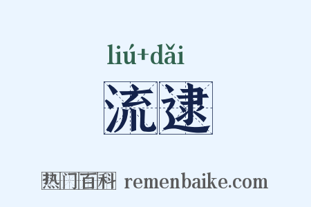 流逮是什么意思的图片
